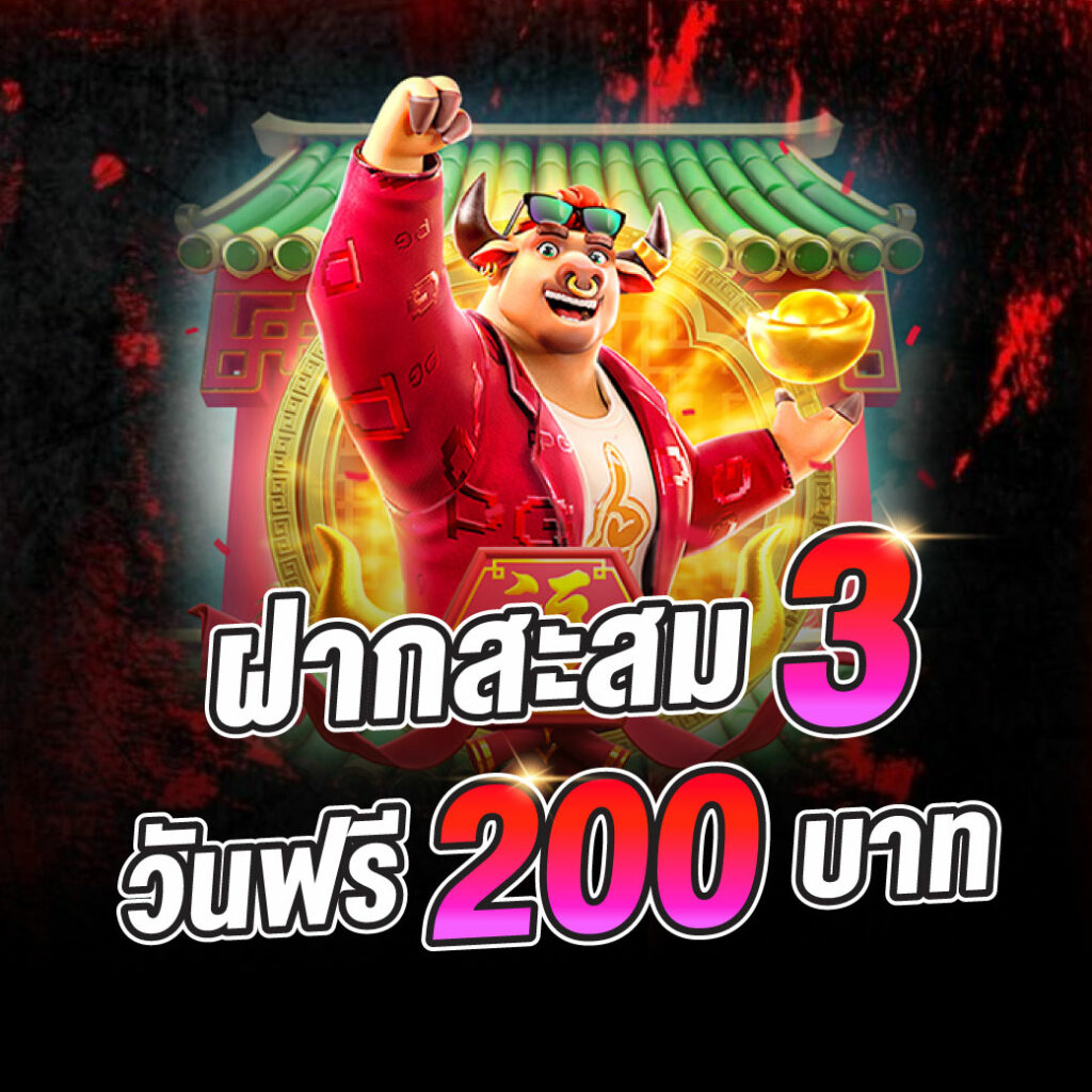 WINNERSLOT1688 ฝากสะสม3วัน รับฟรี200บาท